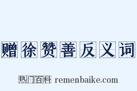 赠徐赞善反义词是什么意思的图片